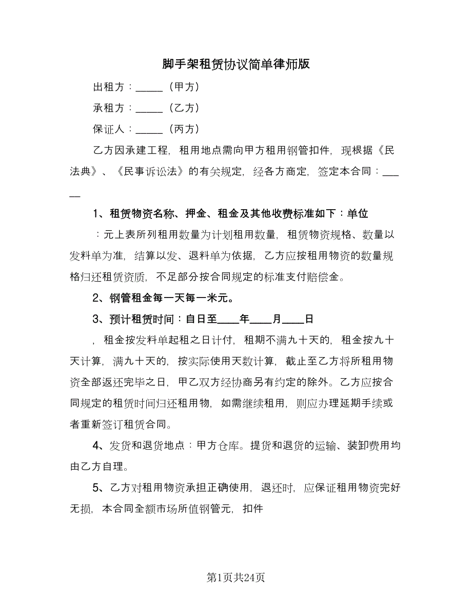 脚手架租赁协议简单律师版（11篇）.doc_第1页