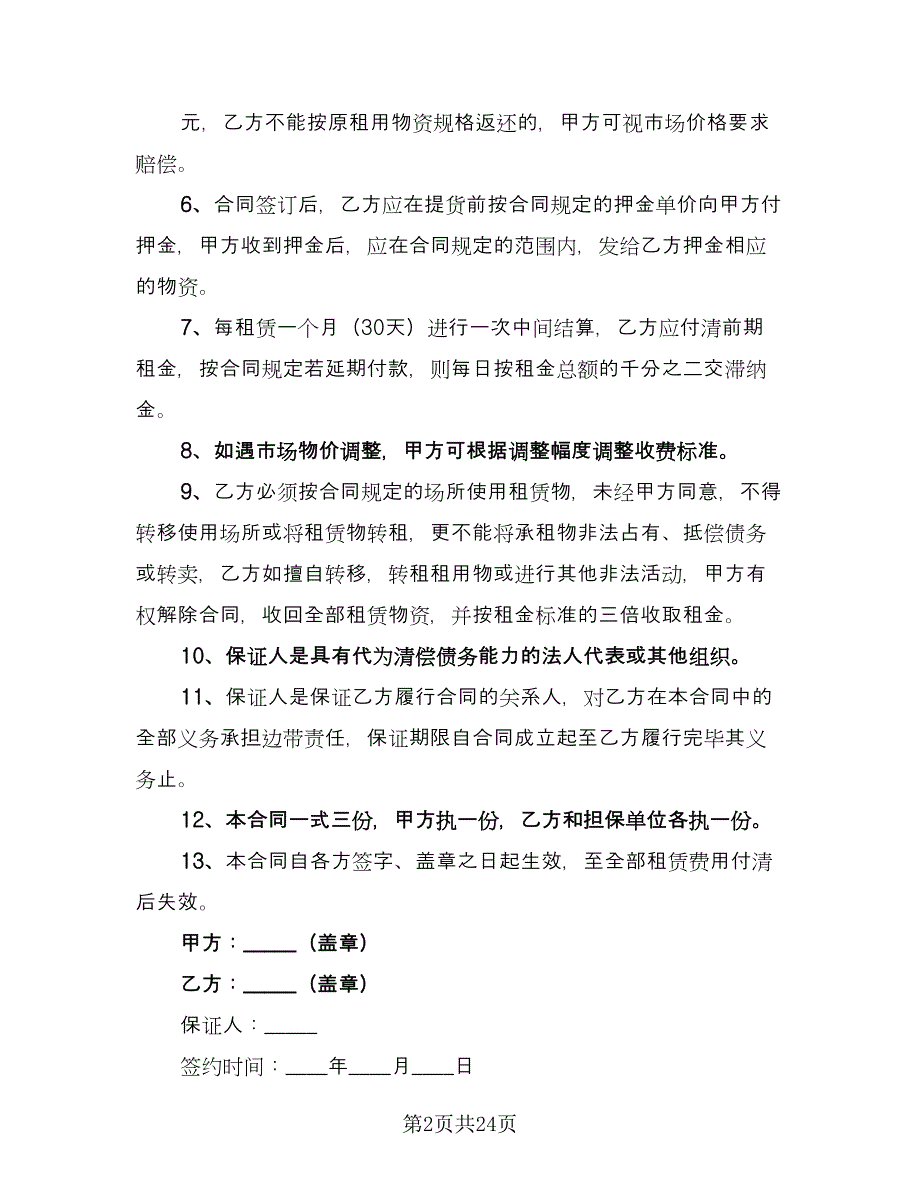 脚手架租赁协议简单律师版（11篇）.doc_第2页