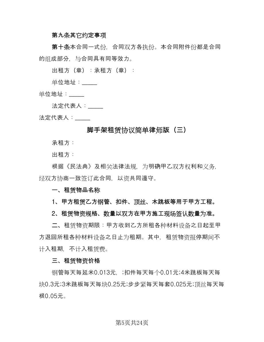 脚手架租赁协议简单律师版（11篇）.doc_第5页