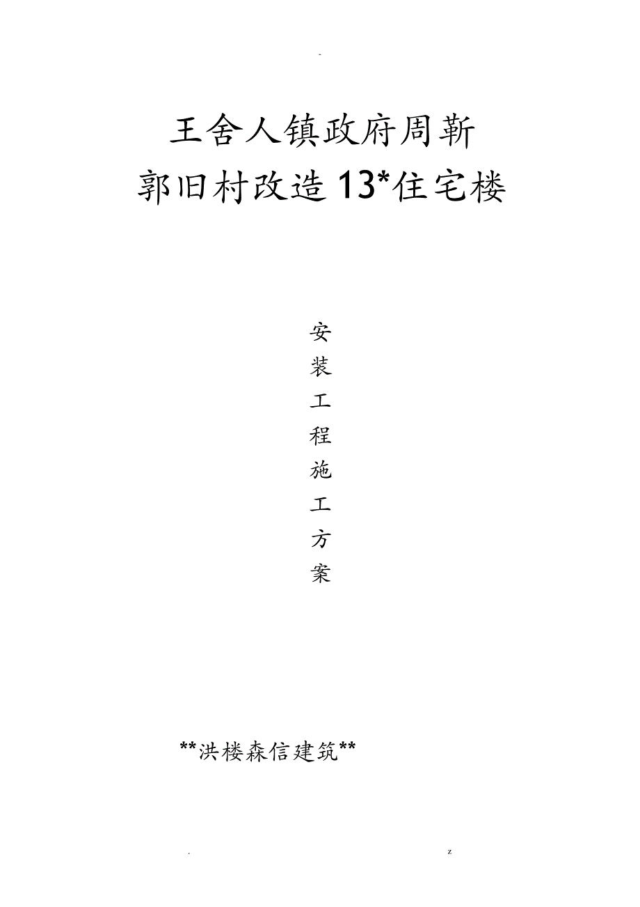 旧村改造13#楼施工设计方案及对策19721_第1页