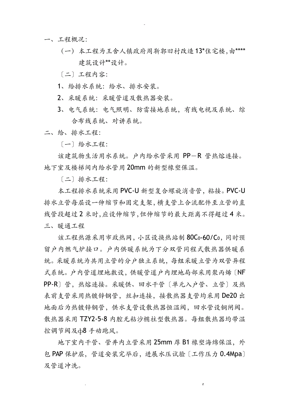 旧村改造13#楼施工设计方案及对策19721_第3页