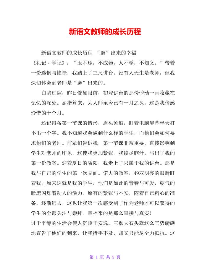 新语文教师的成长历程