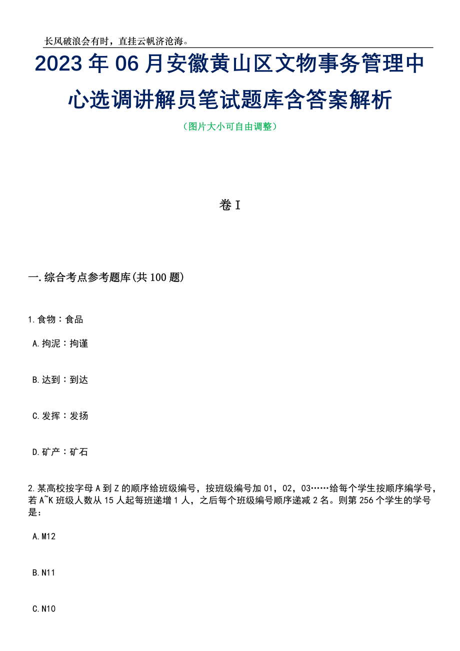 2023年06月安徽黄山区文物事务管理中心选调讲解员笔试题库含答案解析