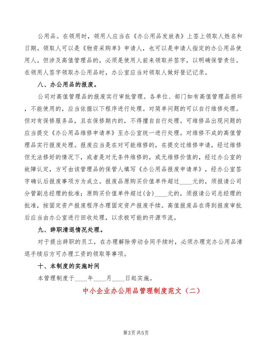 中小企业办公用品管理制度范文(2篇)_第3页