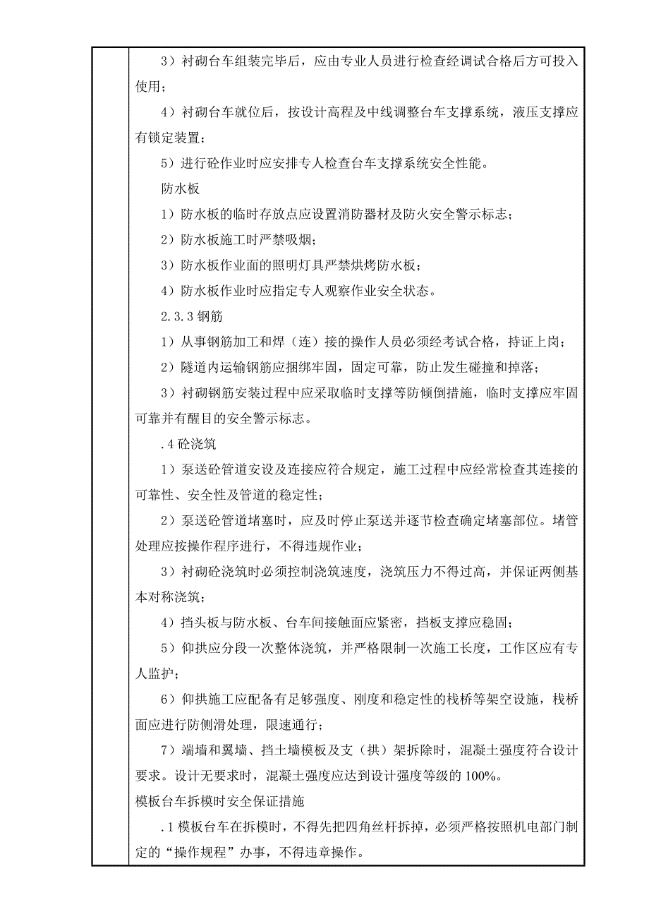 安全技术交底—隧道二衬施工_第4页