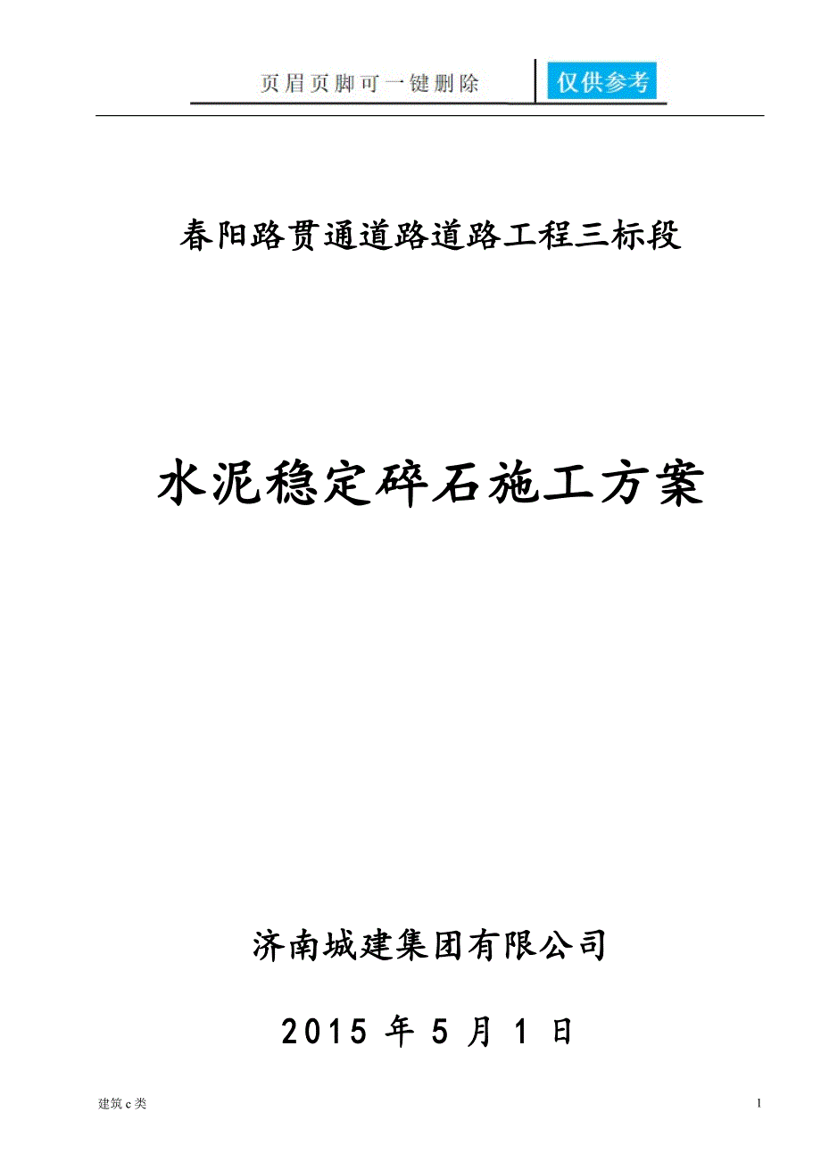 水泥稳定级配碎石基层施工方案[建筑实用]_第1页