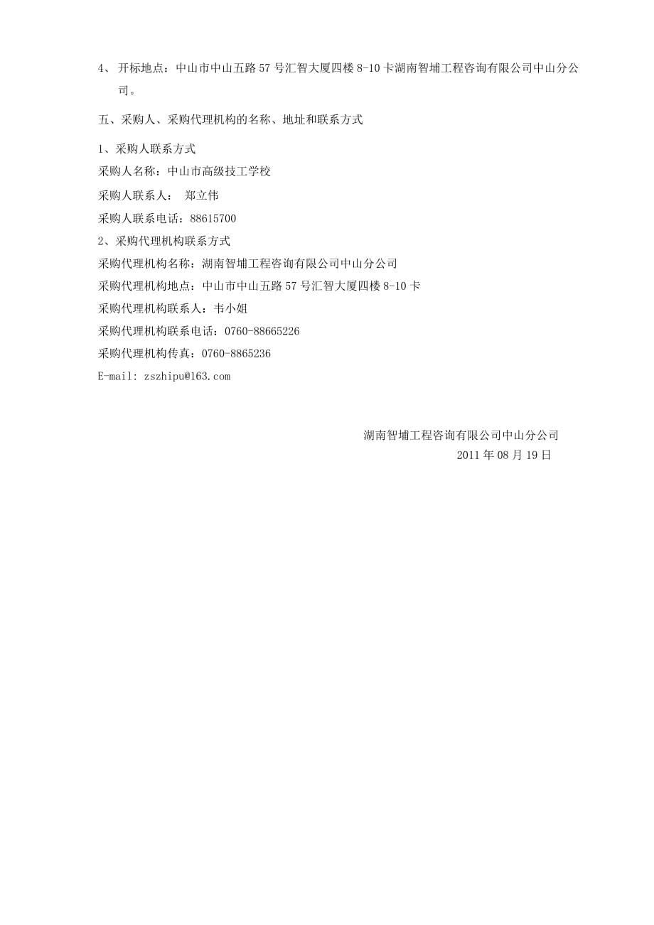 广东中山市某学校厨房设备采购招标文件_第5页