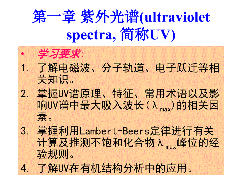 有机化合物波谱解析：第一章 紫外光谱(ultraviolet spectra, 简称UV)_第5页