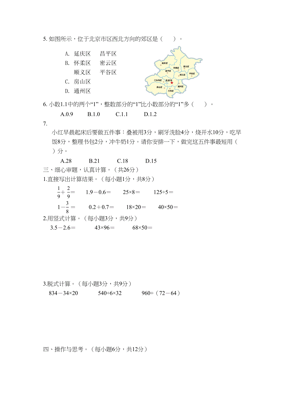 北京版三年级下册数学《期末测试题》(含答案)(DOC 7页)_第2页