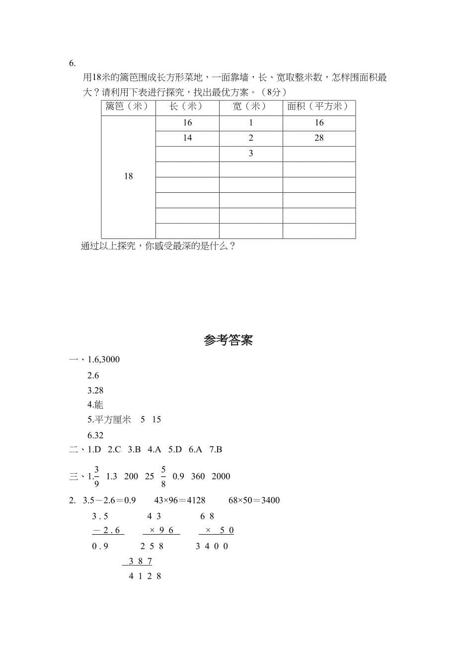 北京版三年级下册数学《期末测试题》(含答案)(DOC 7页)_第5页