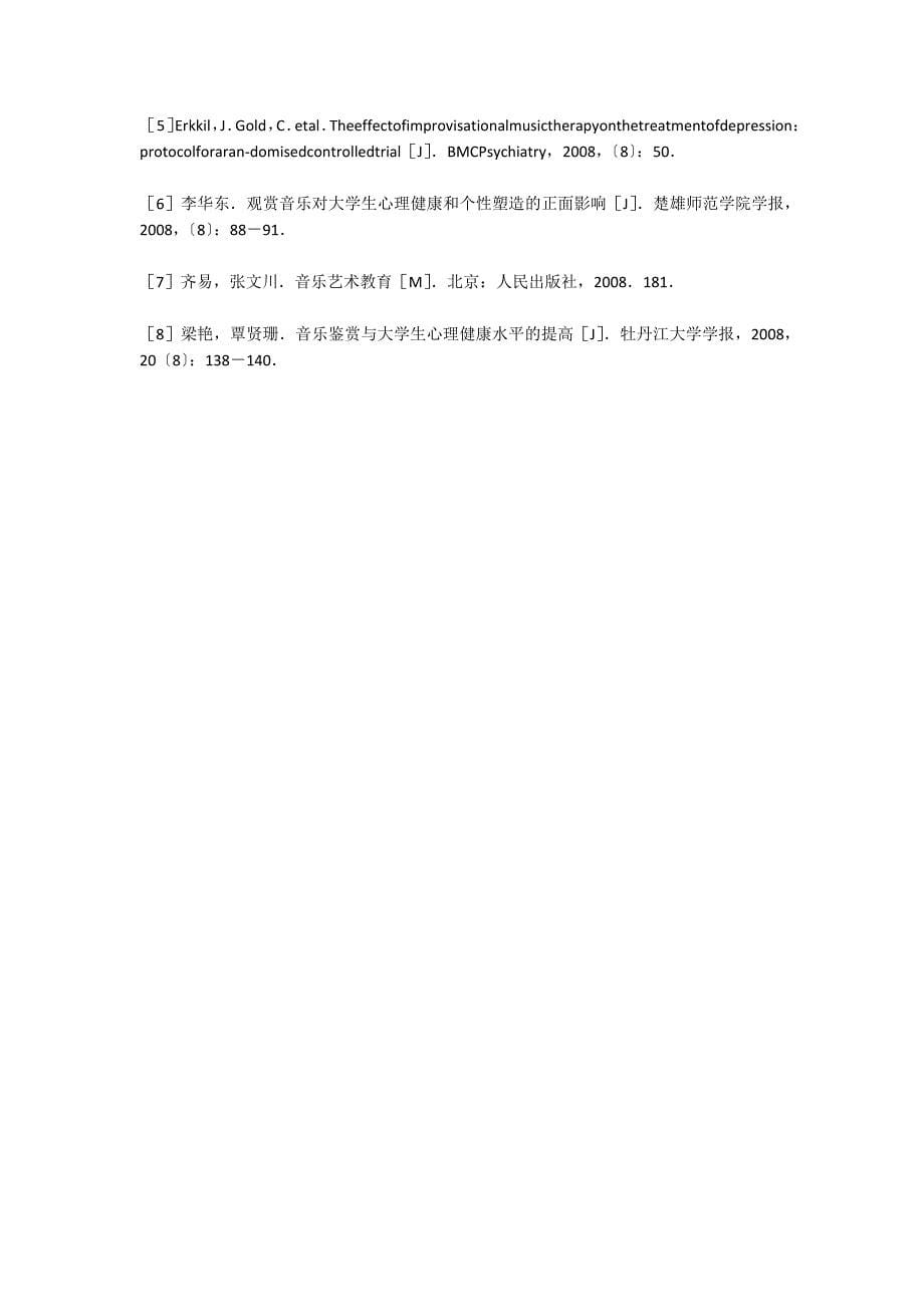 音乐鉴赏与大学生心理健康的关联性.doc_第5页