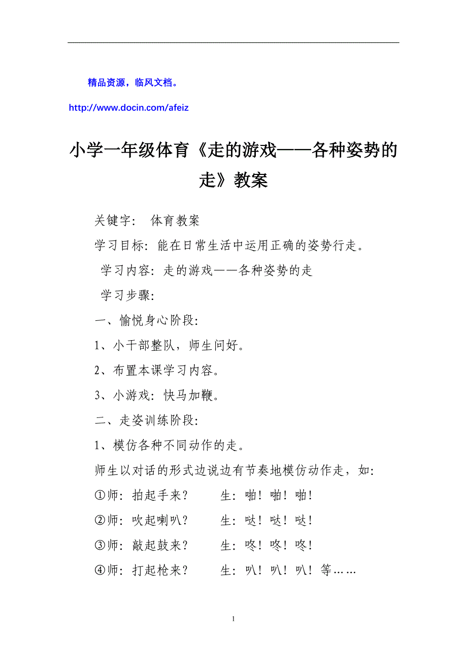 小学一年级体育《走的游戏——各种姿势的走》教案.doc_第1页