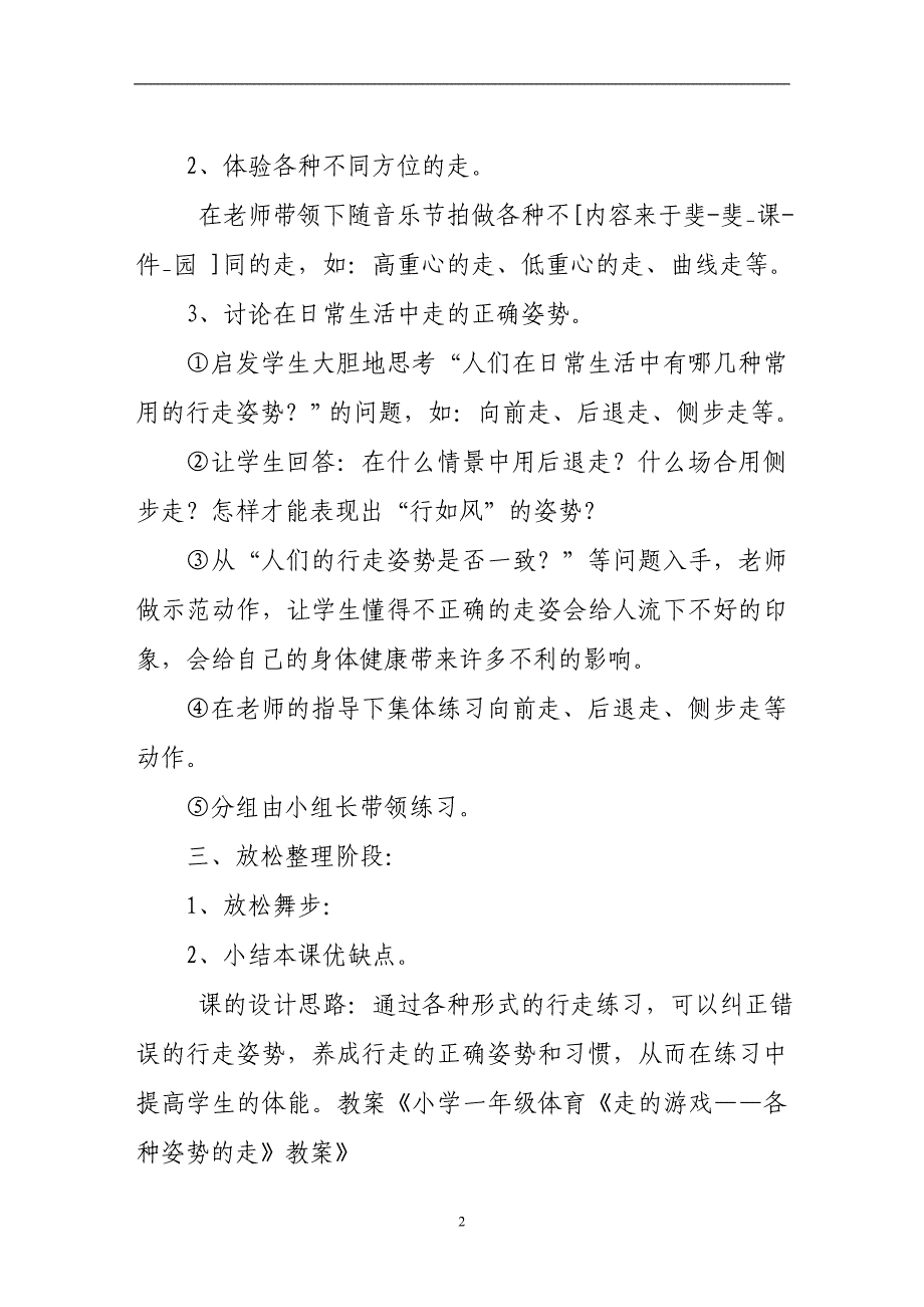 小学一年级体育《走的游戏——各种姿势的走》教案.doc_第2页