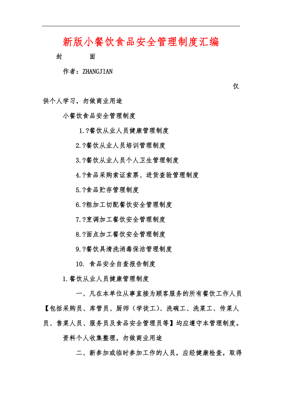 新版小餐饮食品安全管理制度汇编_第1页