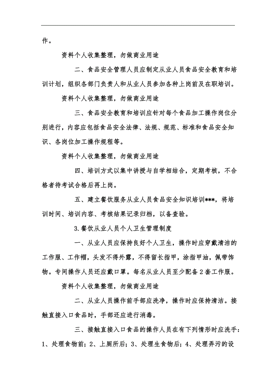 新版小餐饮食品安全管理制度汇编_第3页