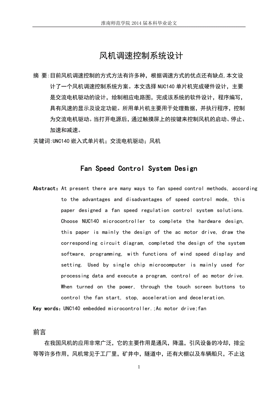 风机调速控制系统毕业设计论文正文终稿.doc_第3页