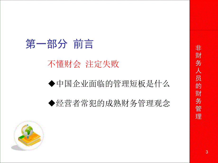 非财务人员财务管理(PPT 56页)_第3页