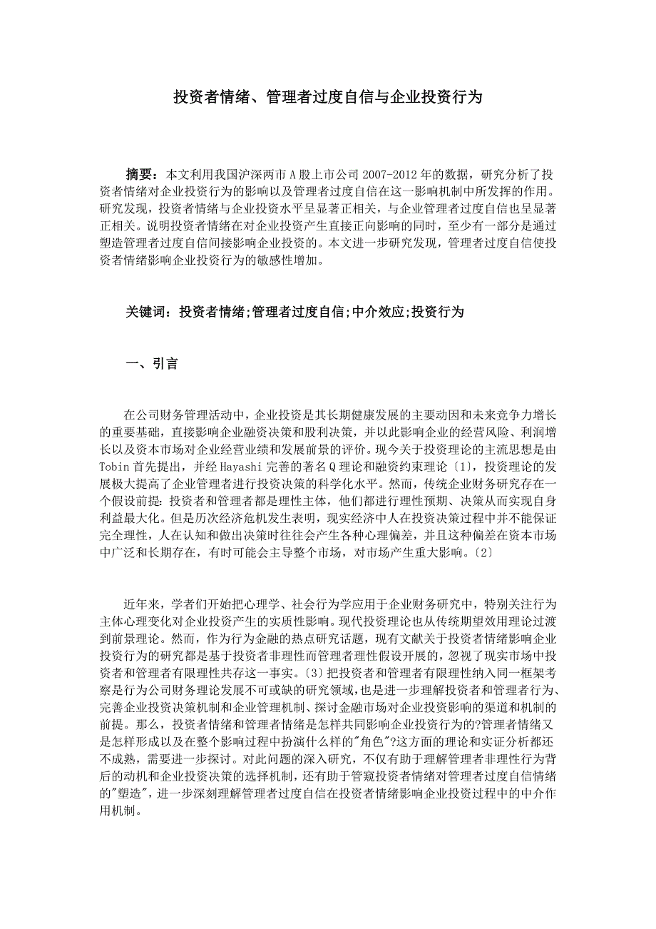 投资者情绪管理者过度自信与企业投资行为_第1页