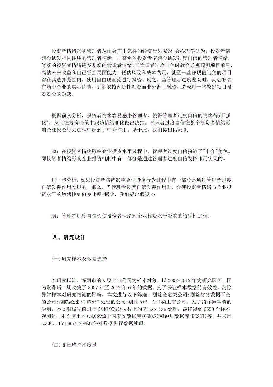 投资者情绪管理者过度自信与企业投资行为_第4页