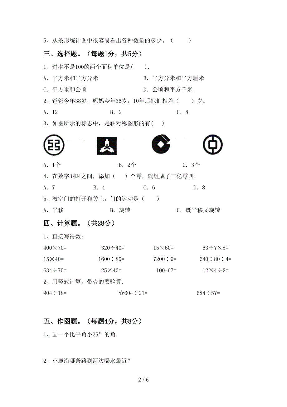 新人教版四年级数学下册期末试卷及答案下载.doc_第2页