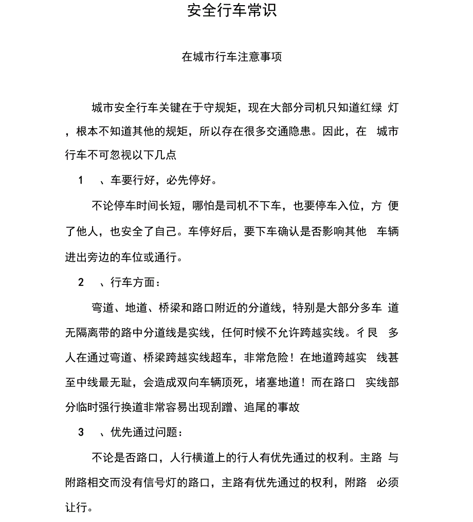 安全行车常识_第1页