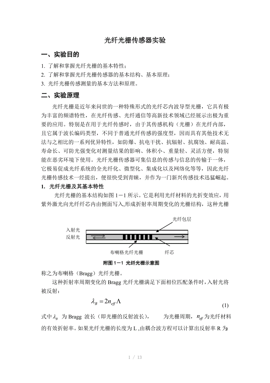 实验光纤光栅传感实验_第1页