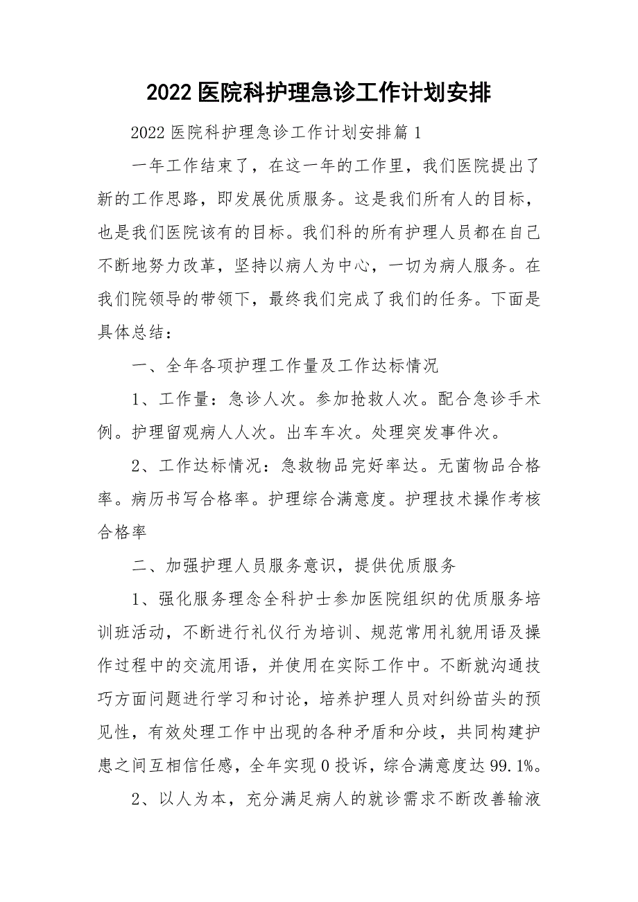 2022医院科护理急诊工作计划安排_第1页