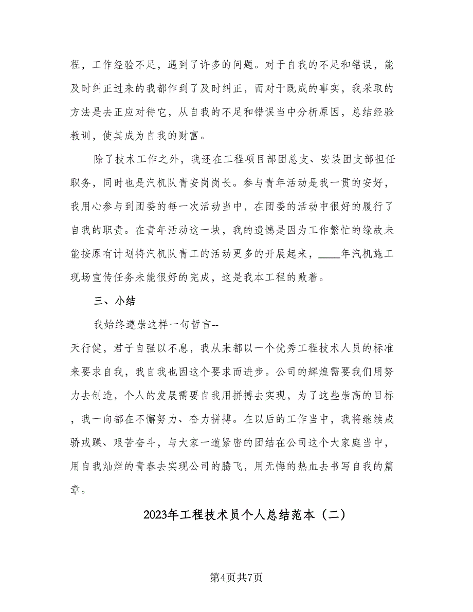 2023年工程技术员个人总结范本（2篇）.doc_第4页