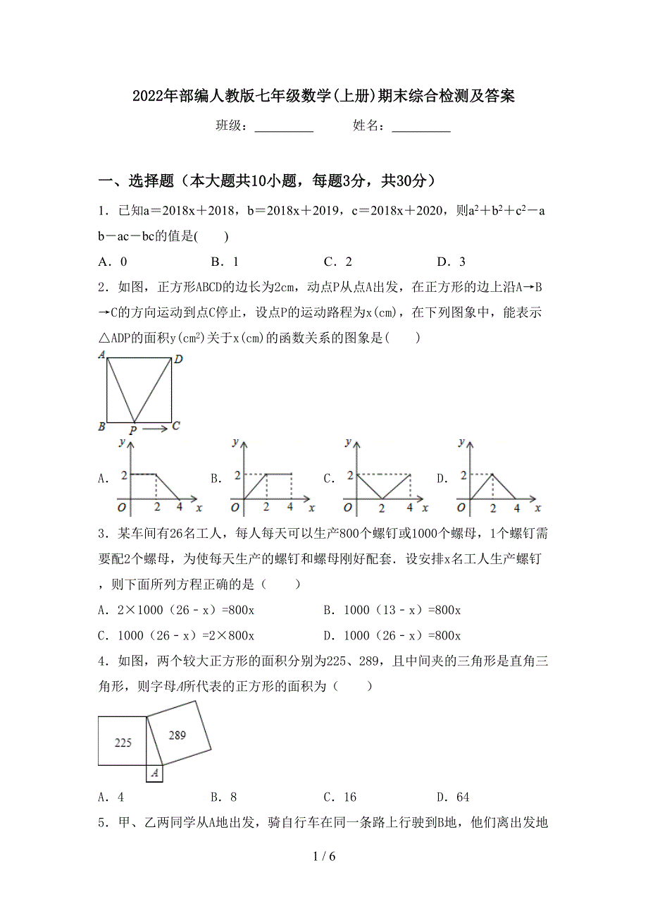 2022年部编人教版七年级数学(上册)期末综合检测及答案.doc_第1页