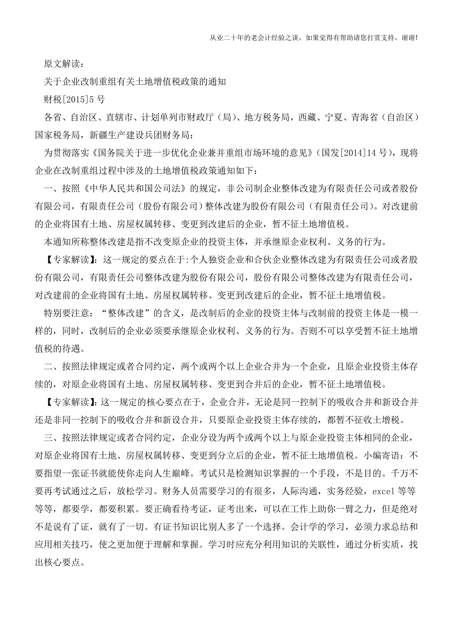 解读：企业改制重组土地增值税政策的调整(老会计人的经验).doc_第2页