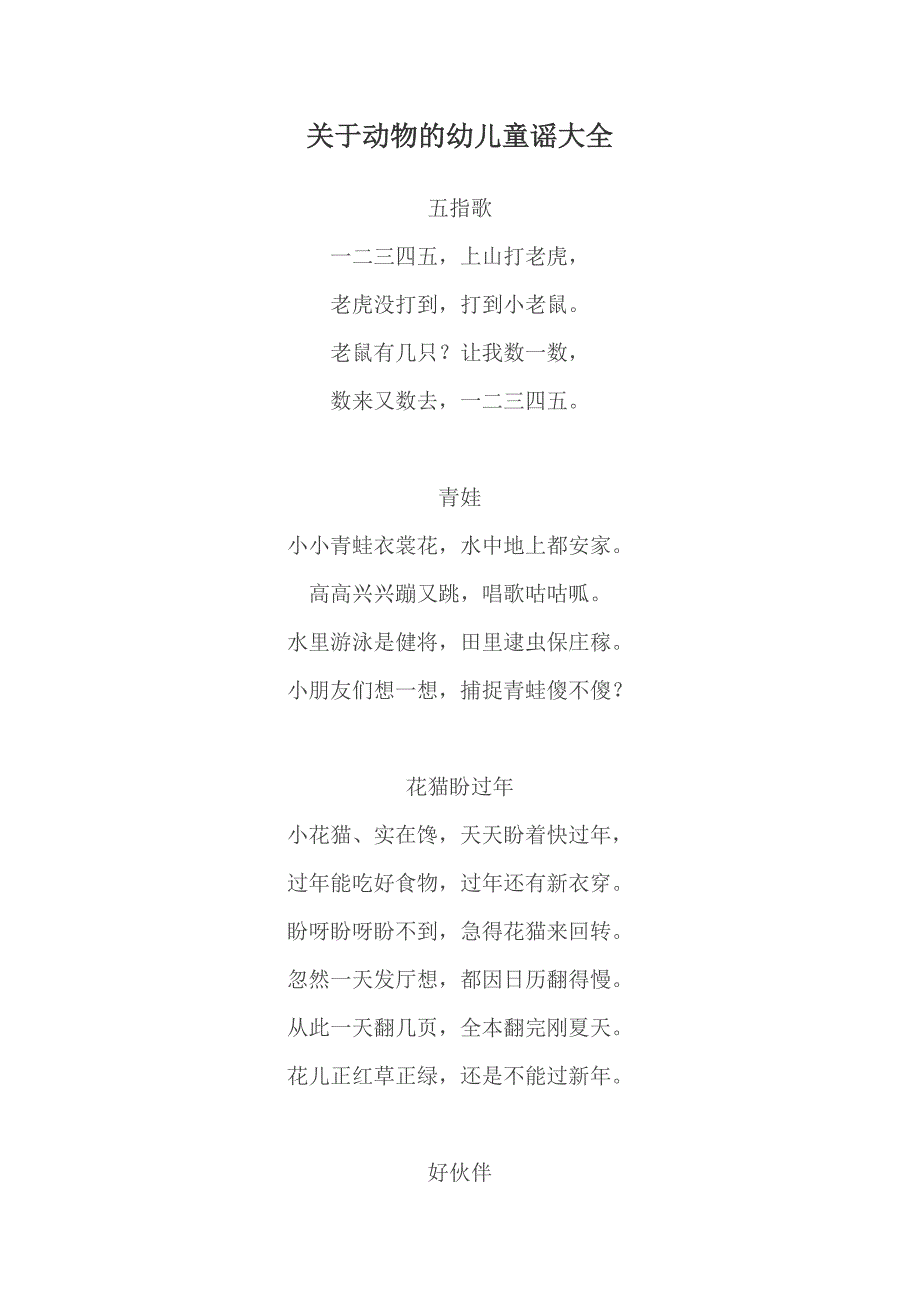 动物的幼儿童谣大全.doc_第1页
