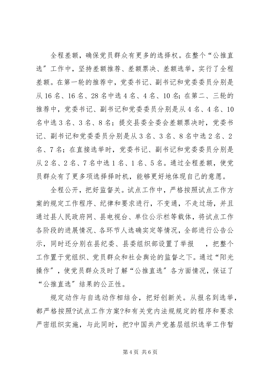 2023年基层干部公推直选经验交流.docx_第4页