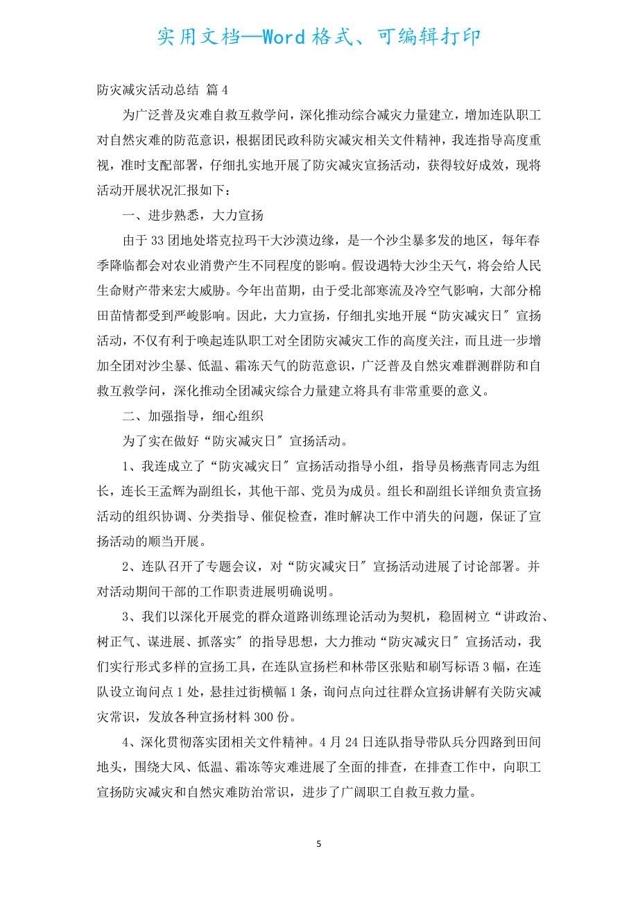 防灾减灾活动总结（通用17篇）.docx_第5页