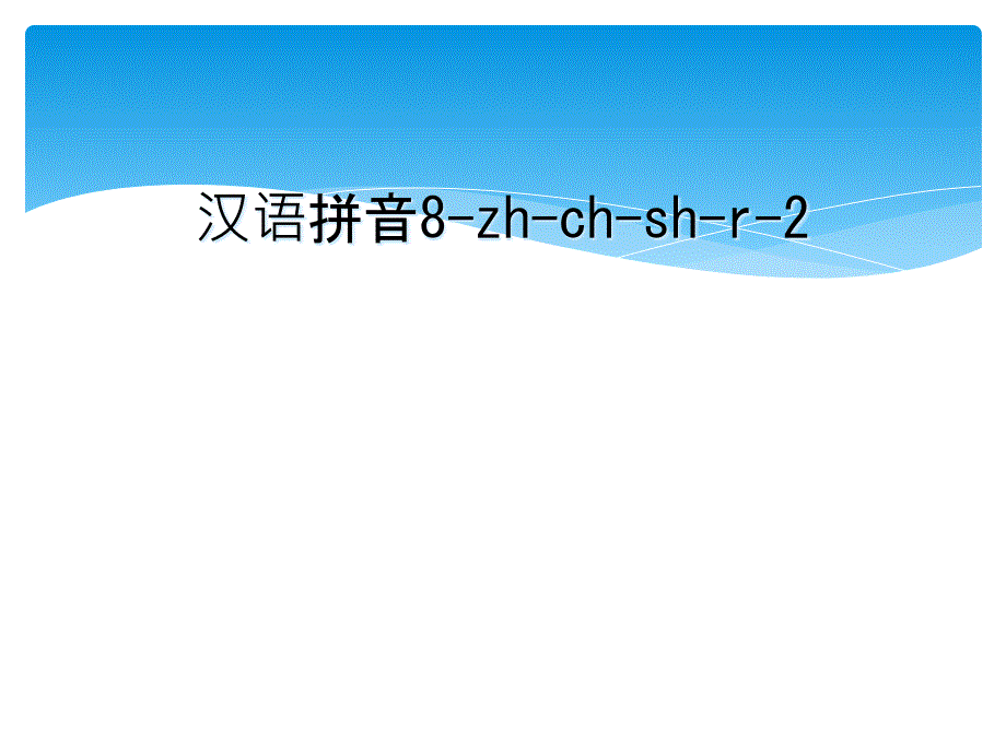 汉语拼音8-zh-ch-sh-r-2_第1页