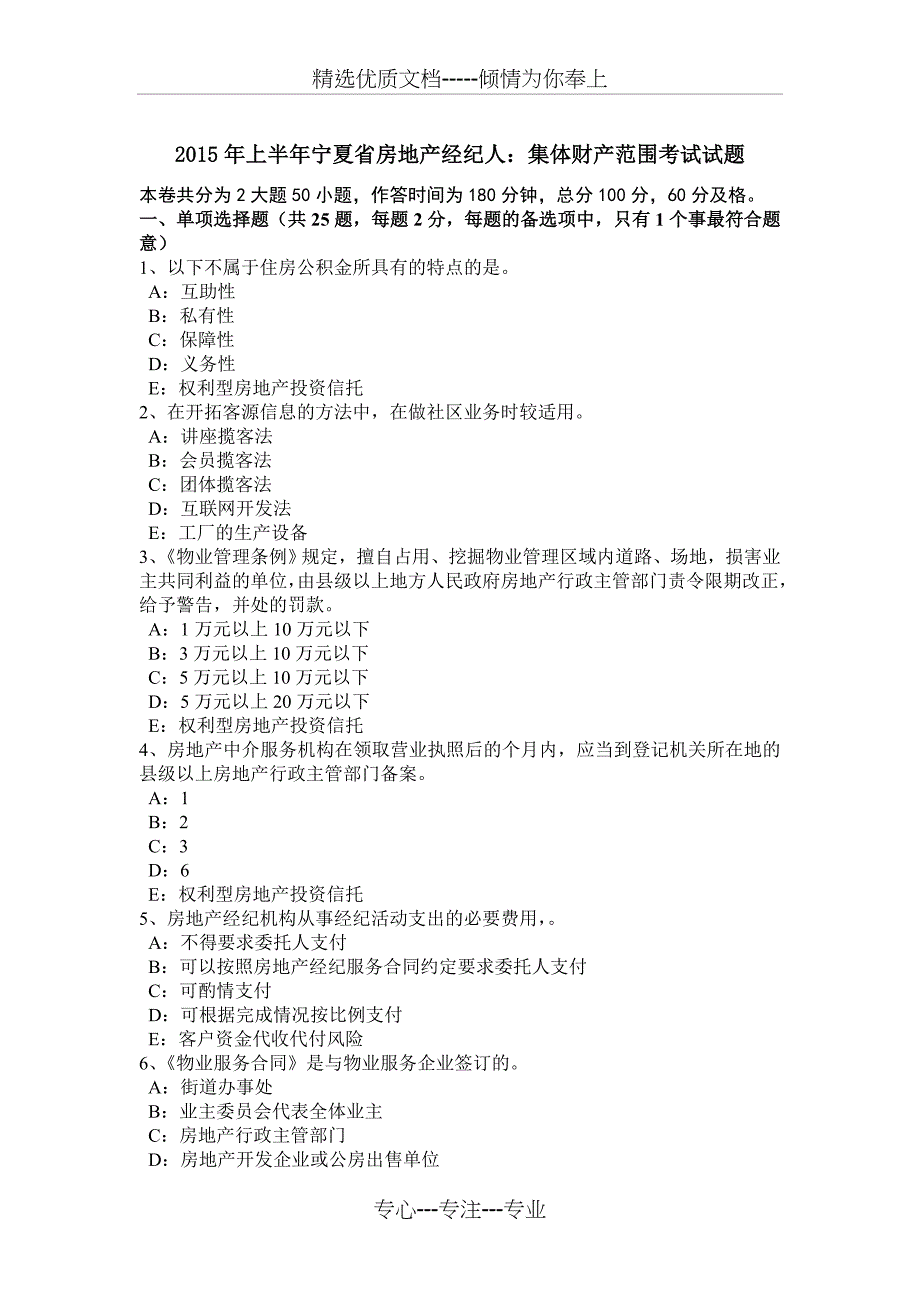 2015年上半年宁夏省房地产经纪人：集体财产范围考试试题_第1页