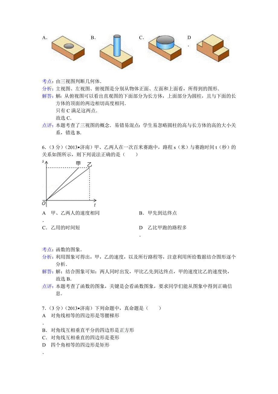 【名校精品】山东省济南市中考数学试卷及答案Word解析版_第3页