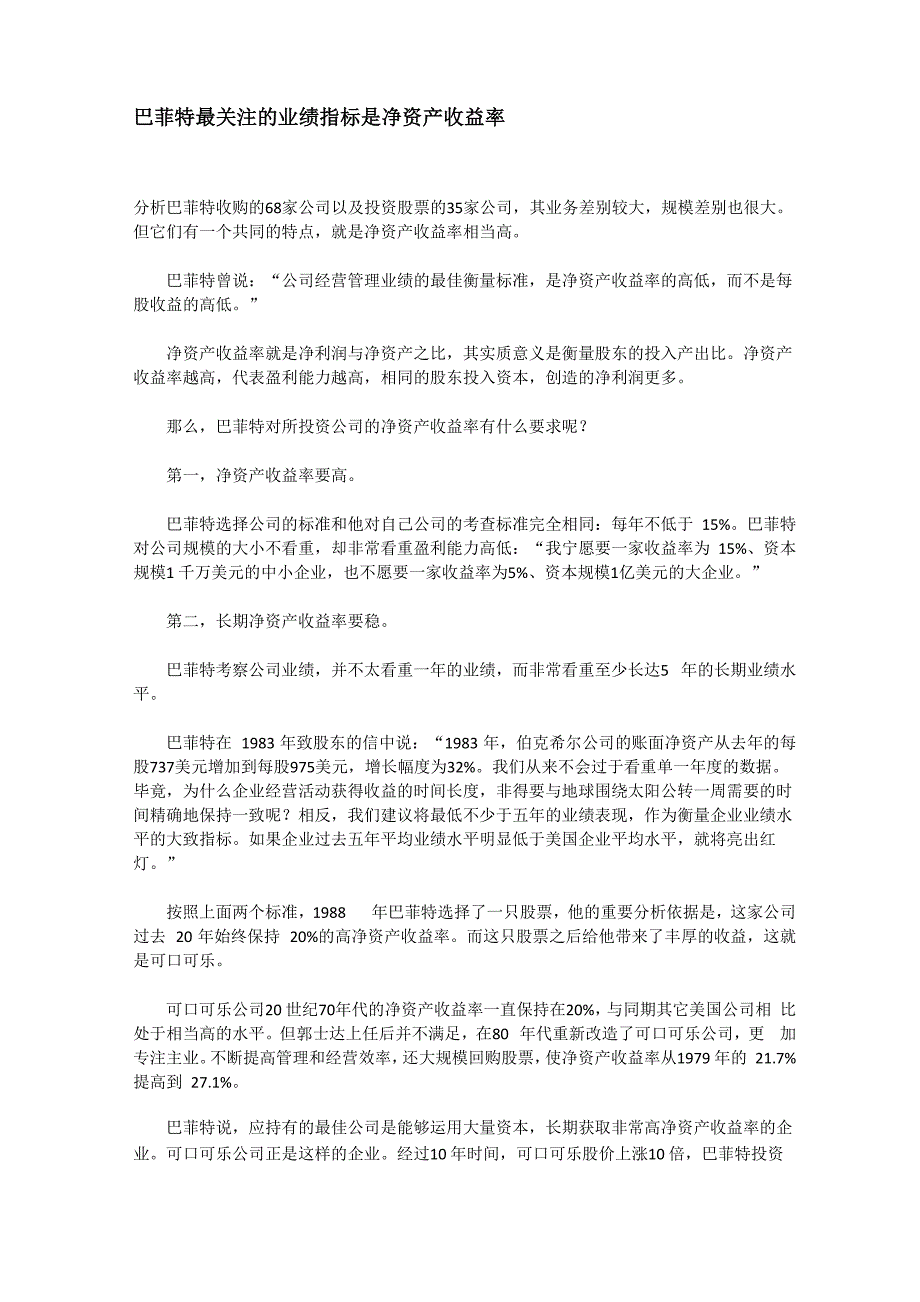 巴菲特最关注的业绩指标是净资产收益率_第1页