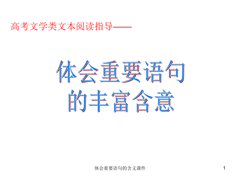 体会重要语句的含义课件_第1页