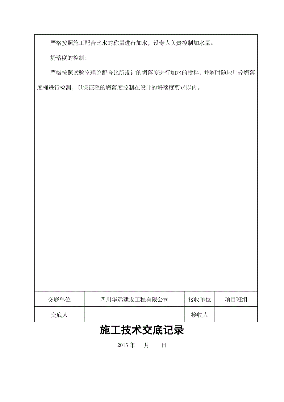 C贫混凝土基层施工技术交底_第2页