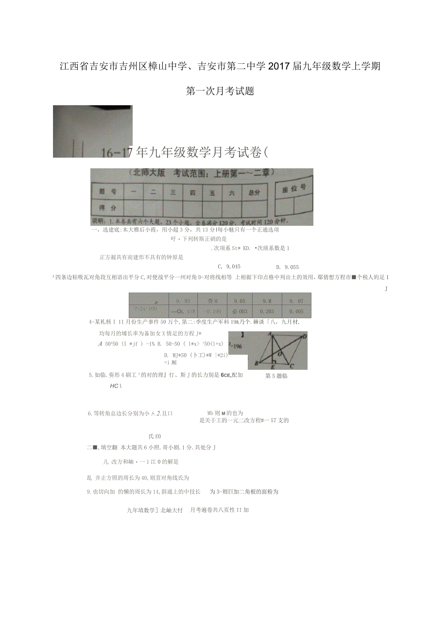 江西省吉安市吉州区樟山中学、吉安市第二中学2017届九年级数学上学期第一次月考试题北师大版_第1页