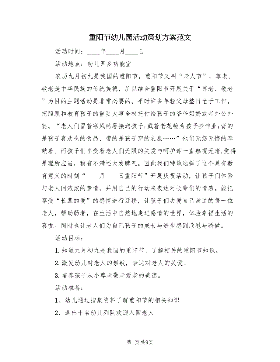 重阳节幼儿园活动策划方案范文（五篇）.doc_第1页