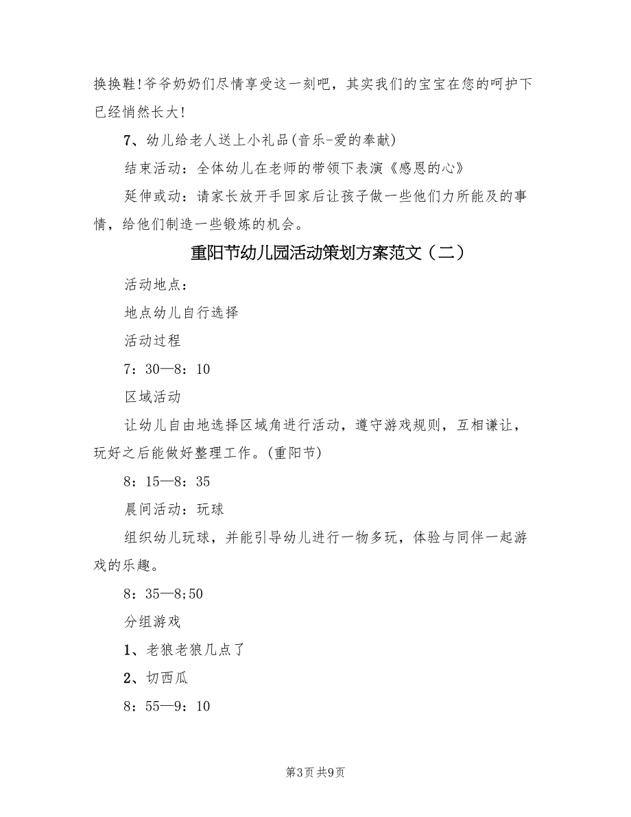 重阳节幼儿园活动策划方案范文（五篇）.doc_第3页