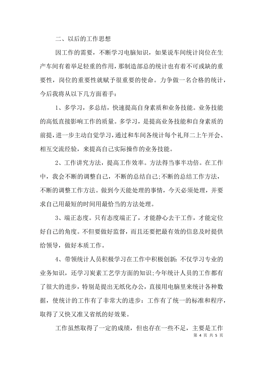 统计述职报告优秀范文两篇 (2).doc_第4页