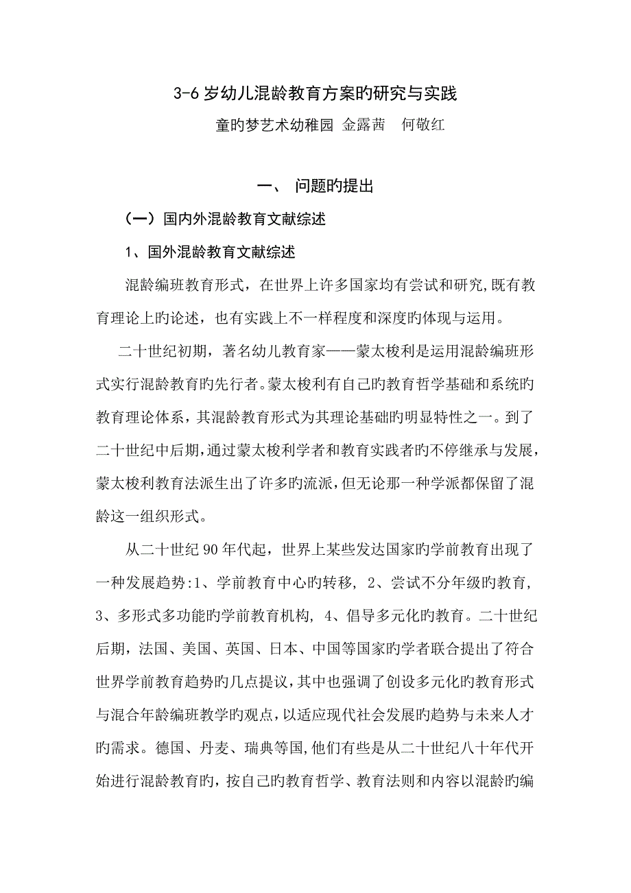 幼儿混龄教育方案的研究与实践_第1页