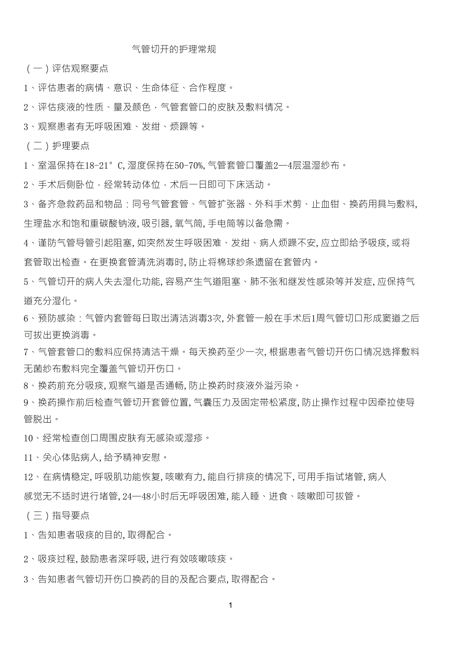 气管切开的护理常规_第1页