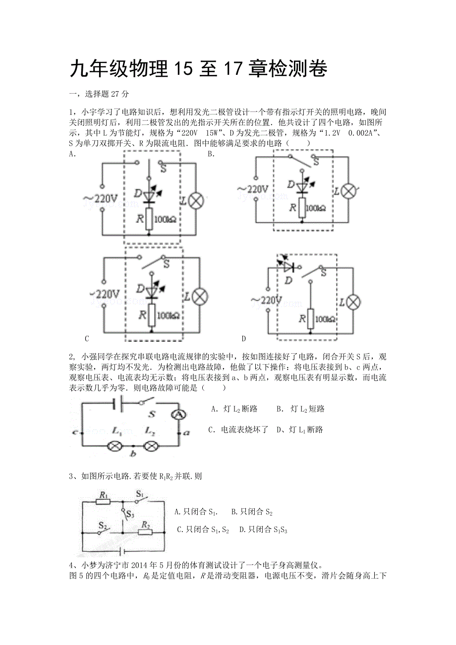 九年级物理15至17章检测卷.docx_第1页