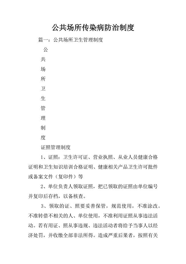 公共场所传染病防治制度