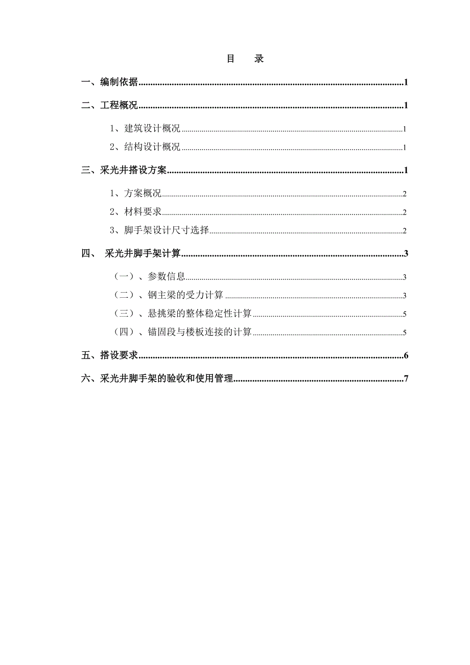 康桥采光井脚手架施工方案_第1页