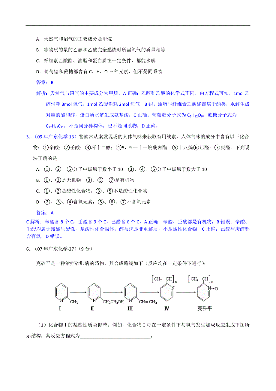 近三年自主命题省份有机化学高考试题分省解析-广东化学_第2页