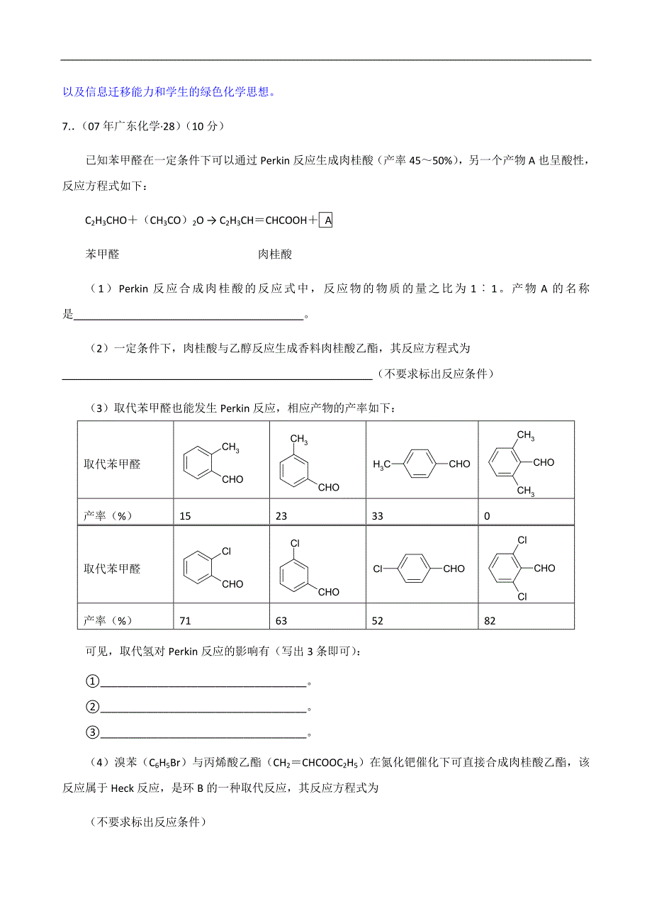 近三年自主命题省份有机化学高考试题分省解析-广东化学_第4页